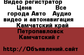 Видео регистратор FH-06 › Цена ­ 3 790 - Все города Авто » Аудио, видео и автонавигация   . Камчатский край,Петропавловск-Камчатский г.